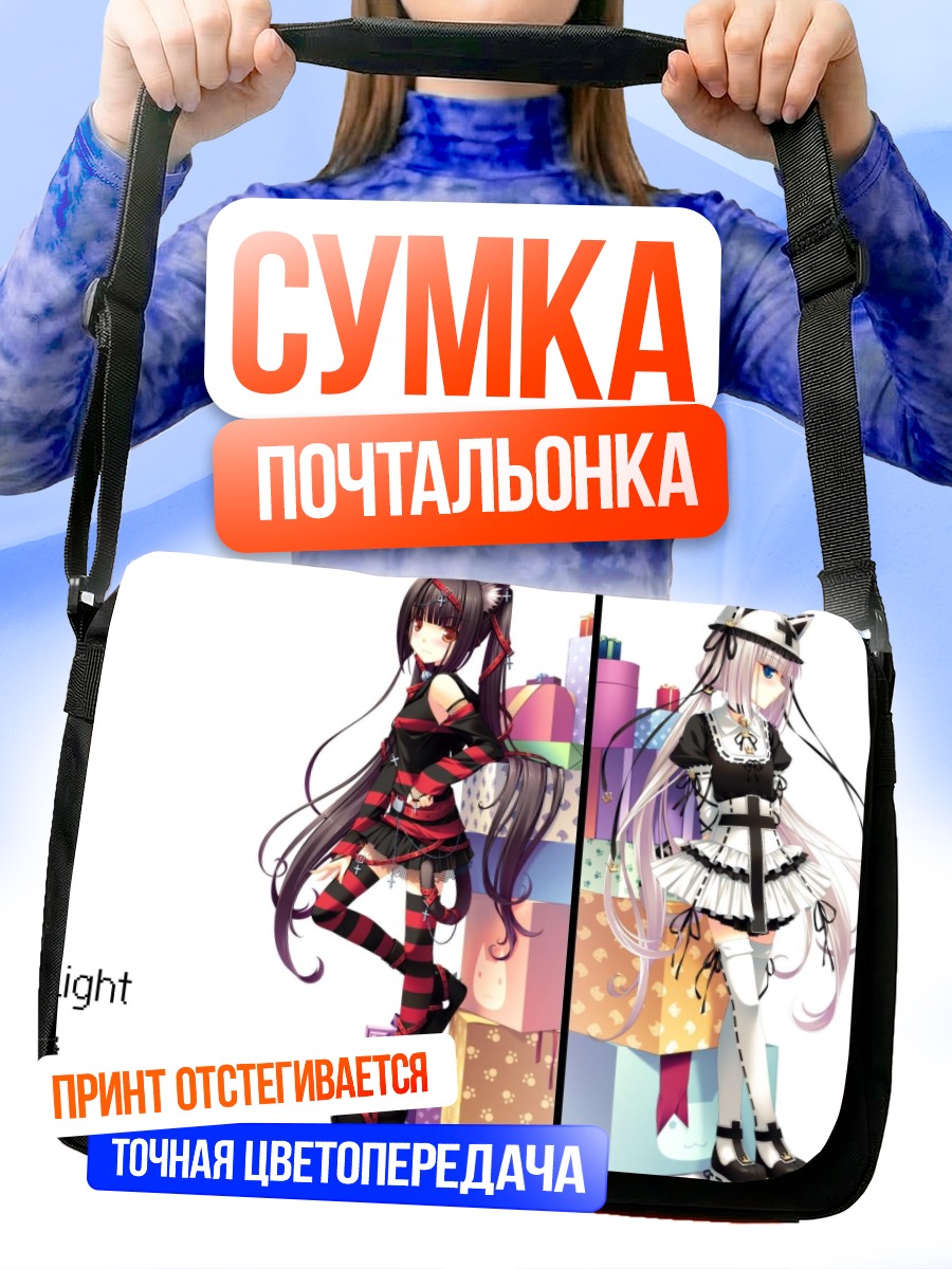 Сумка-почтальонка Чокола и Ванилла