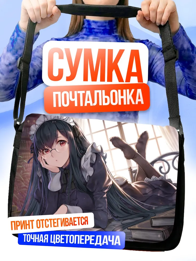 Сумка-почтальонка Горничная с книгой