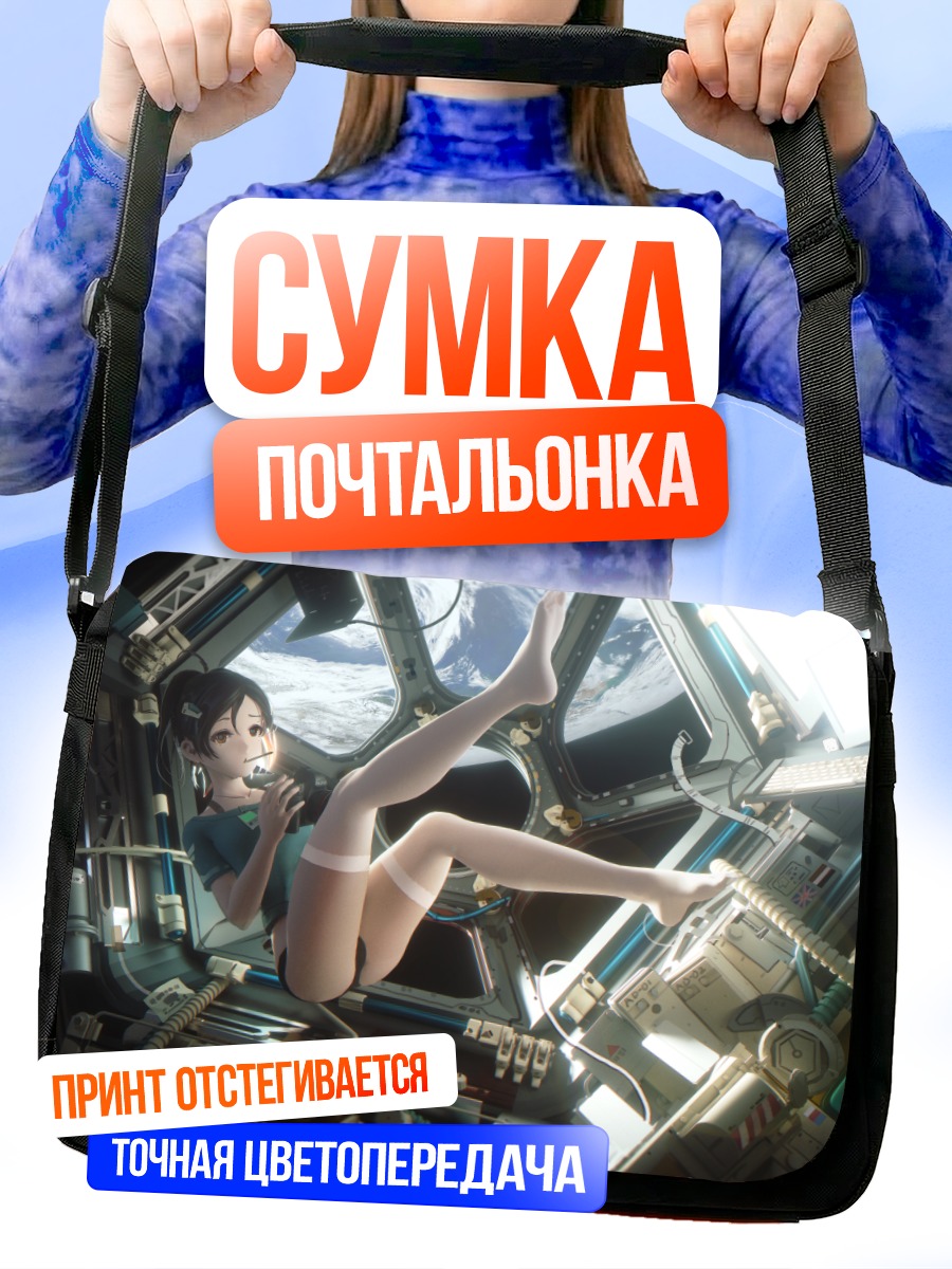 Сумка-почтальонка Девушка в космосе