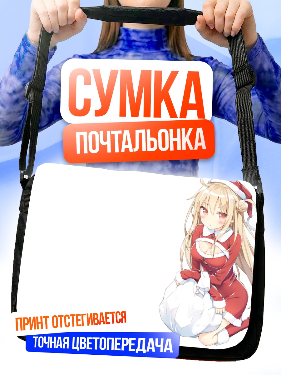 Сумка-почтальонка Маширо Шиина в Санте