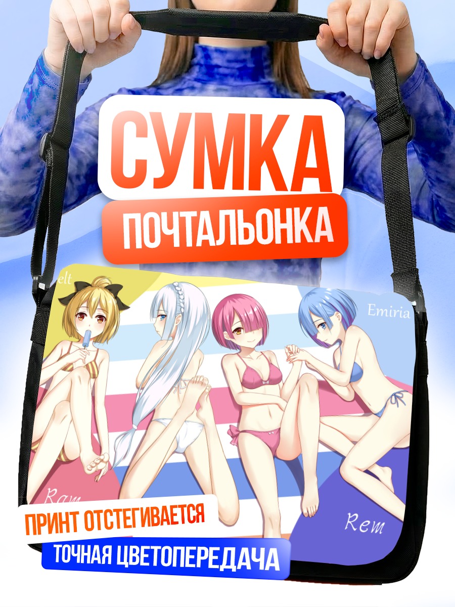 Сумка-почтальонка Рем и Эмилия