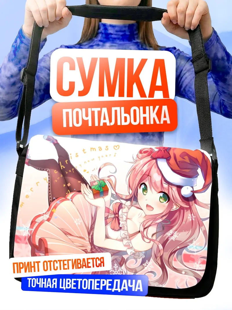 Сумка-почтальонка Нао Момояма в Рождество