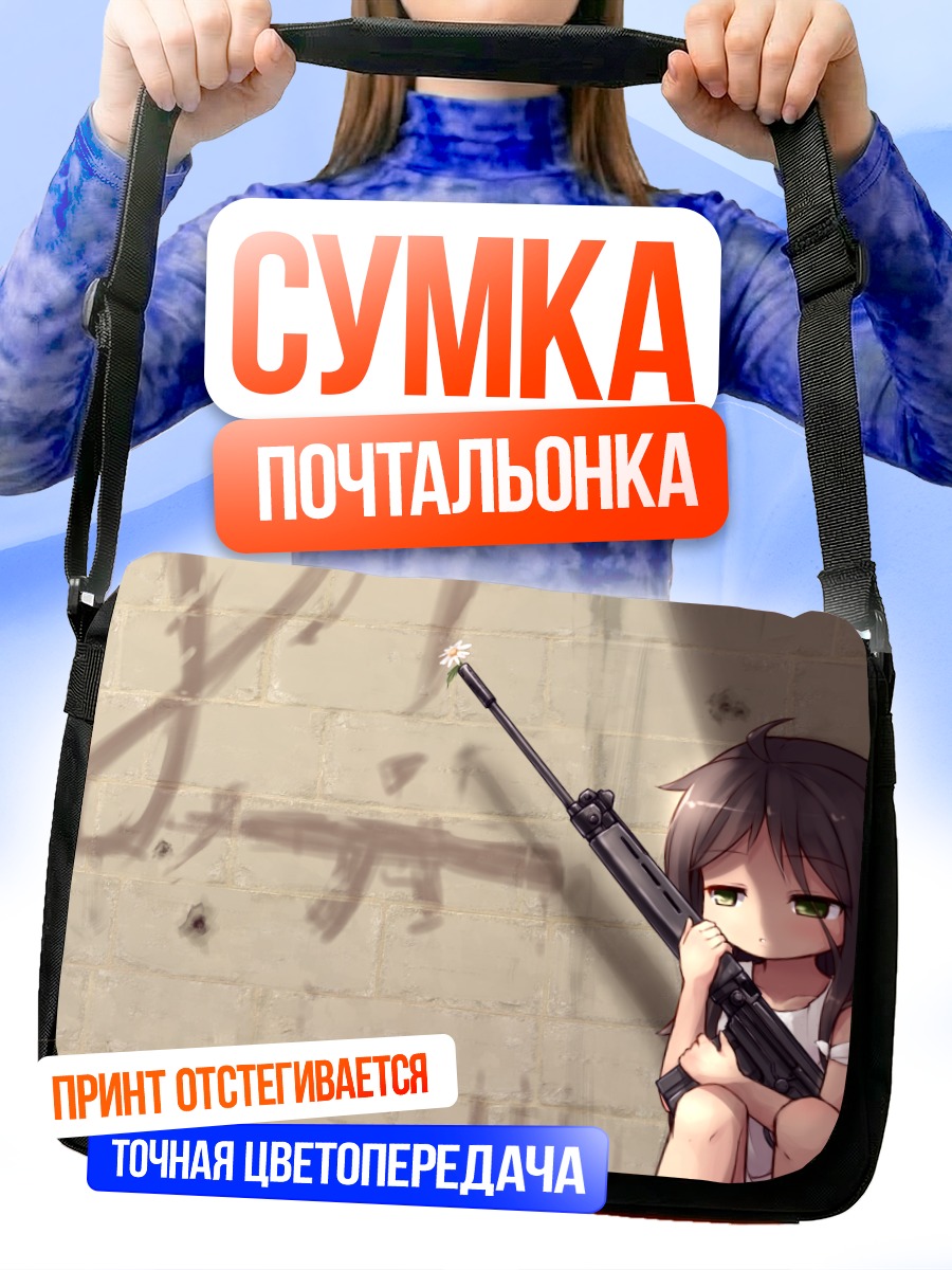 Сумка-почтальонка Девочка с винтовкой