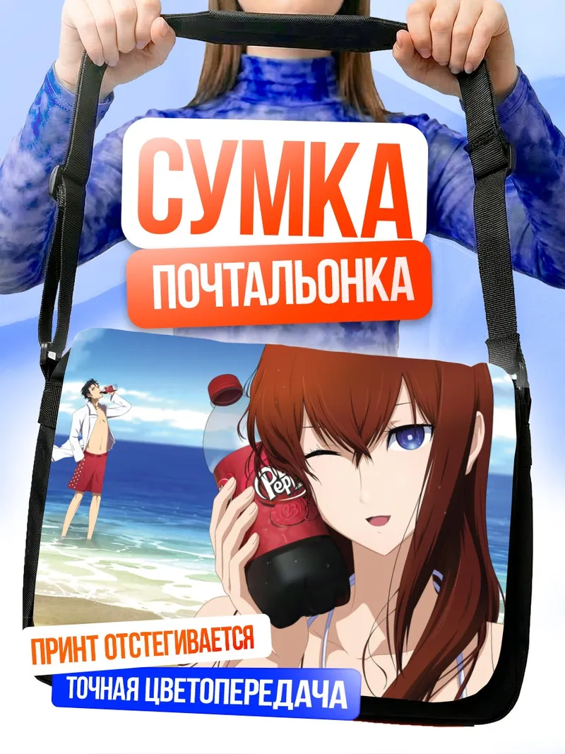 Сумка-почтальонка Курису Макисэ на пляже