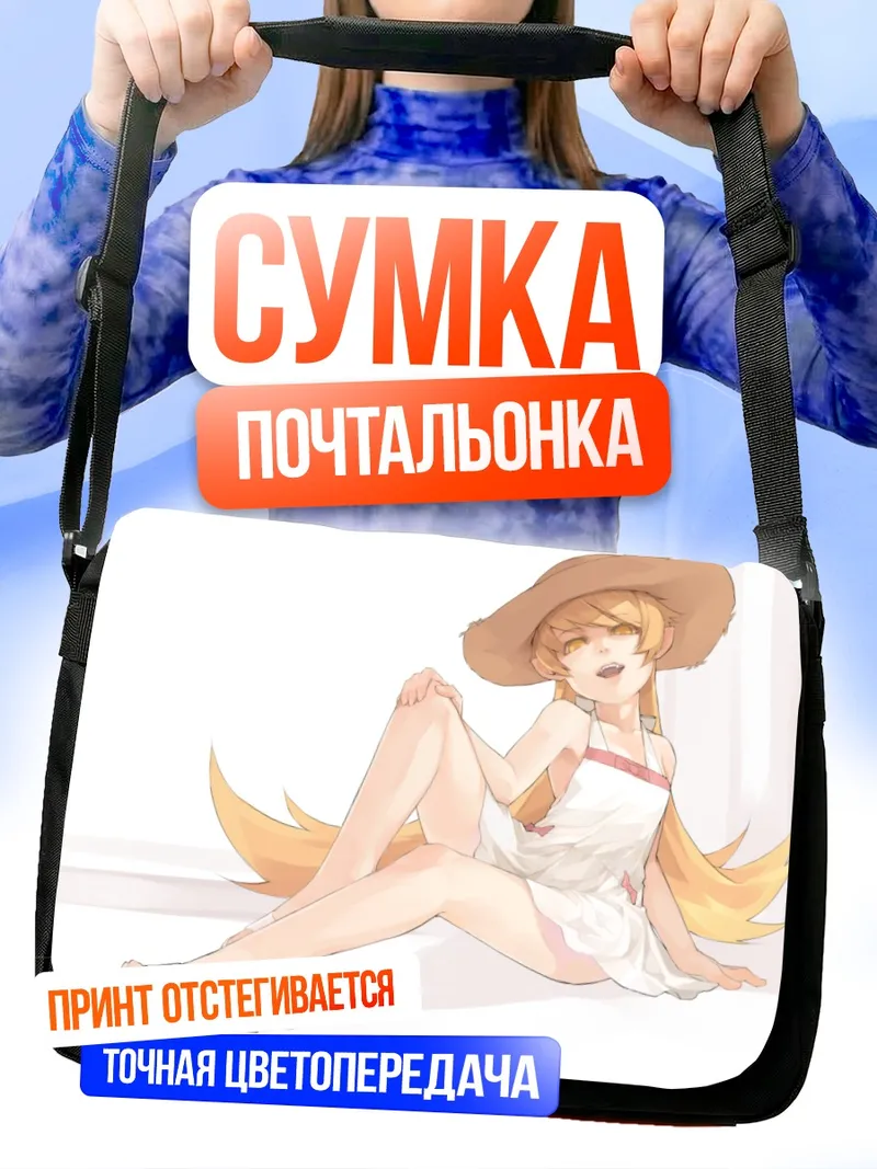 Сумка-почтальонка Шинобу Ошино на пляже