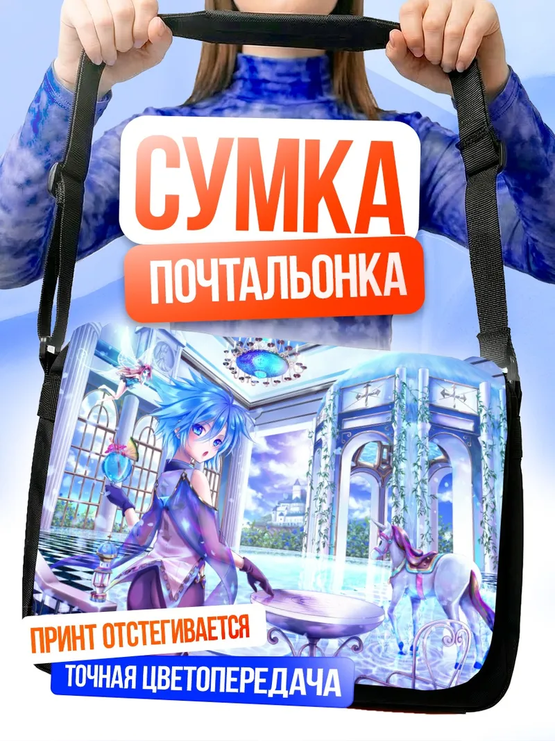 Сумка-почтальонка Голубая фея в замке