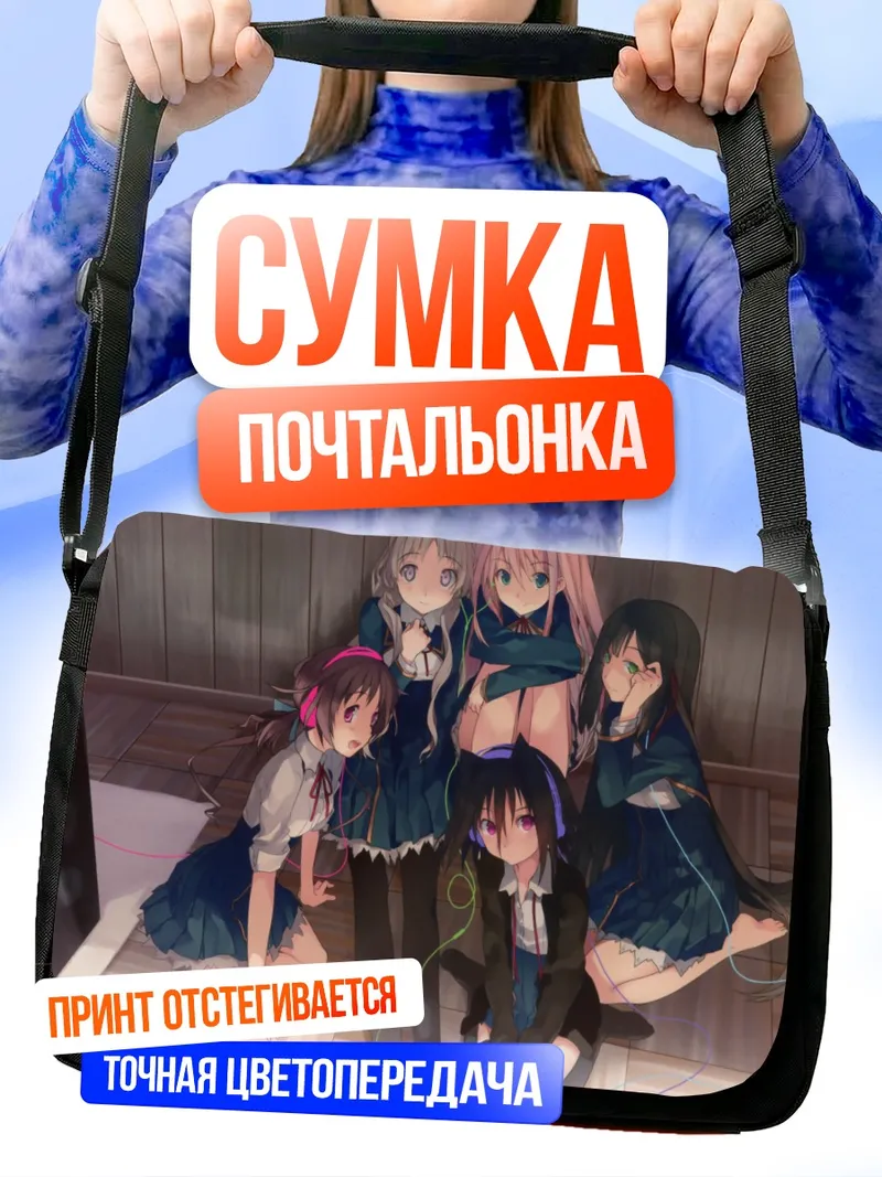 Сумка-почтальонка Мичиру Моришита и подруги