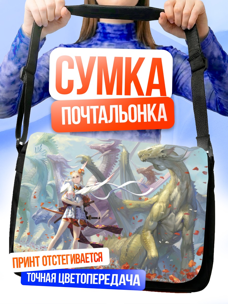 Сумка-почтальонка Девушка с драконами