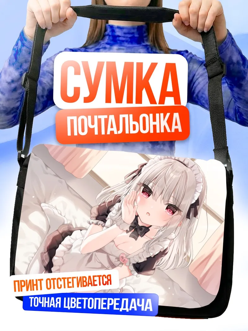 Сумка-почтальонка Горничная на кровати