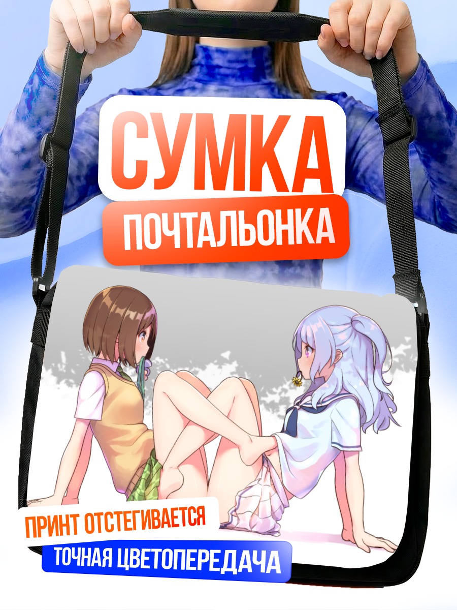 Сумка-почтальонка Цугуми Хадзава и Канон Мацубара