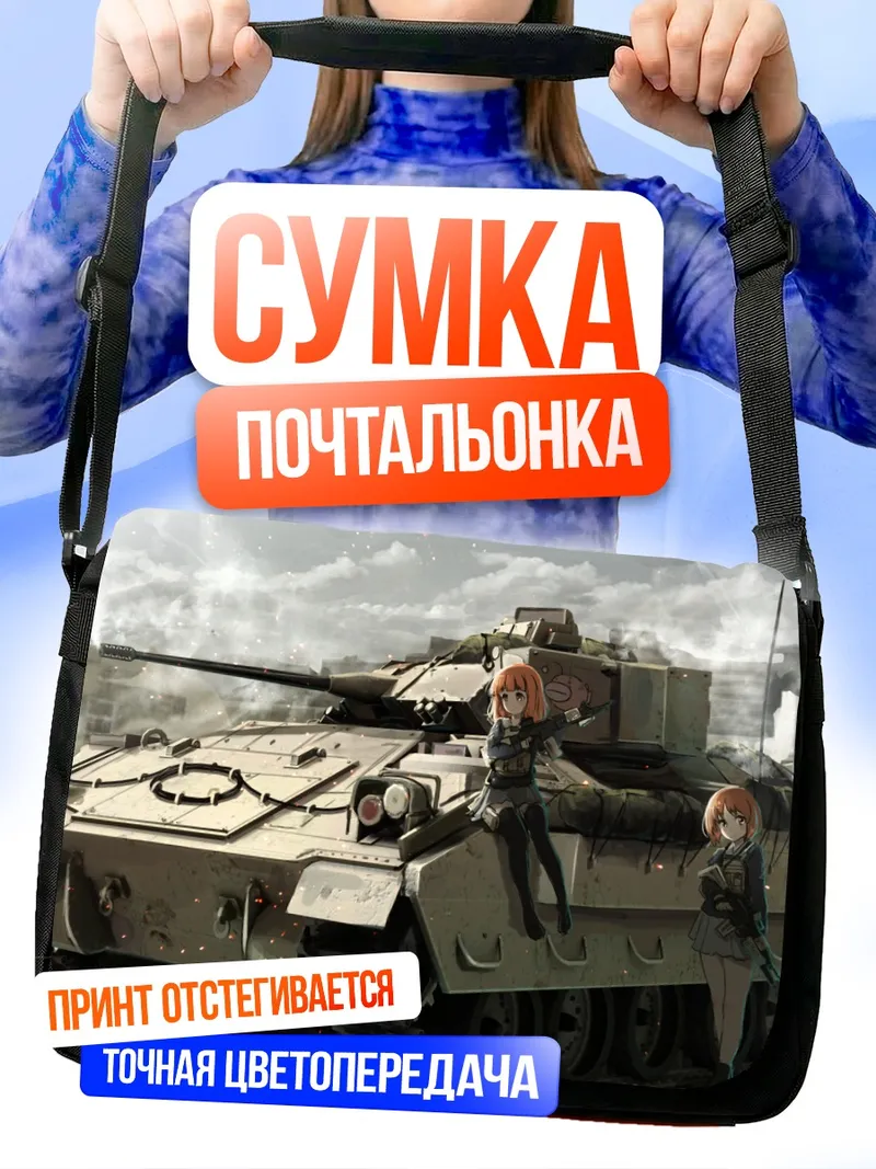 Сумка-почтальонка Михо Нисидзуми с танком