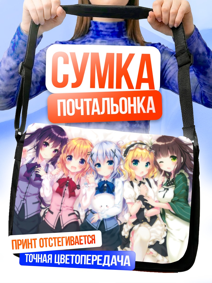 Сумка-почтальонка Девочки из Gochiusa