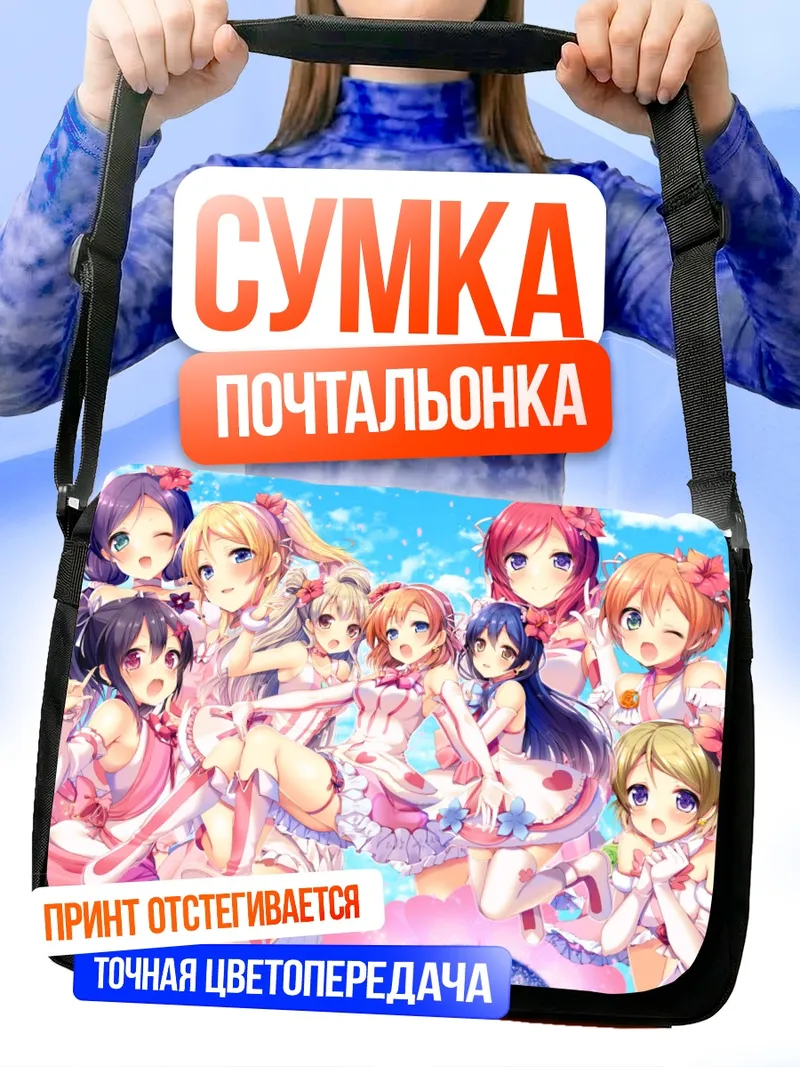 Сумка-почтальонка Хонока Косака и подруги