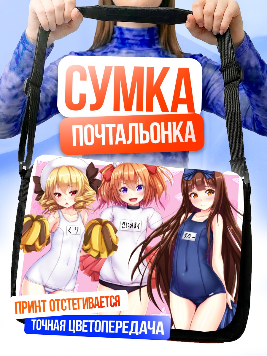 Сумка-почтальонка Девочки Тохо