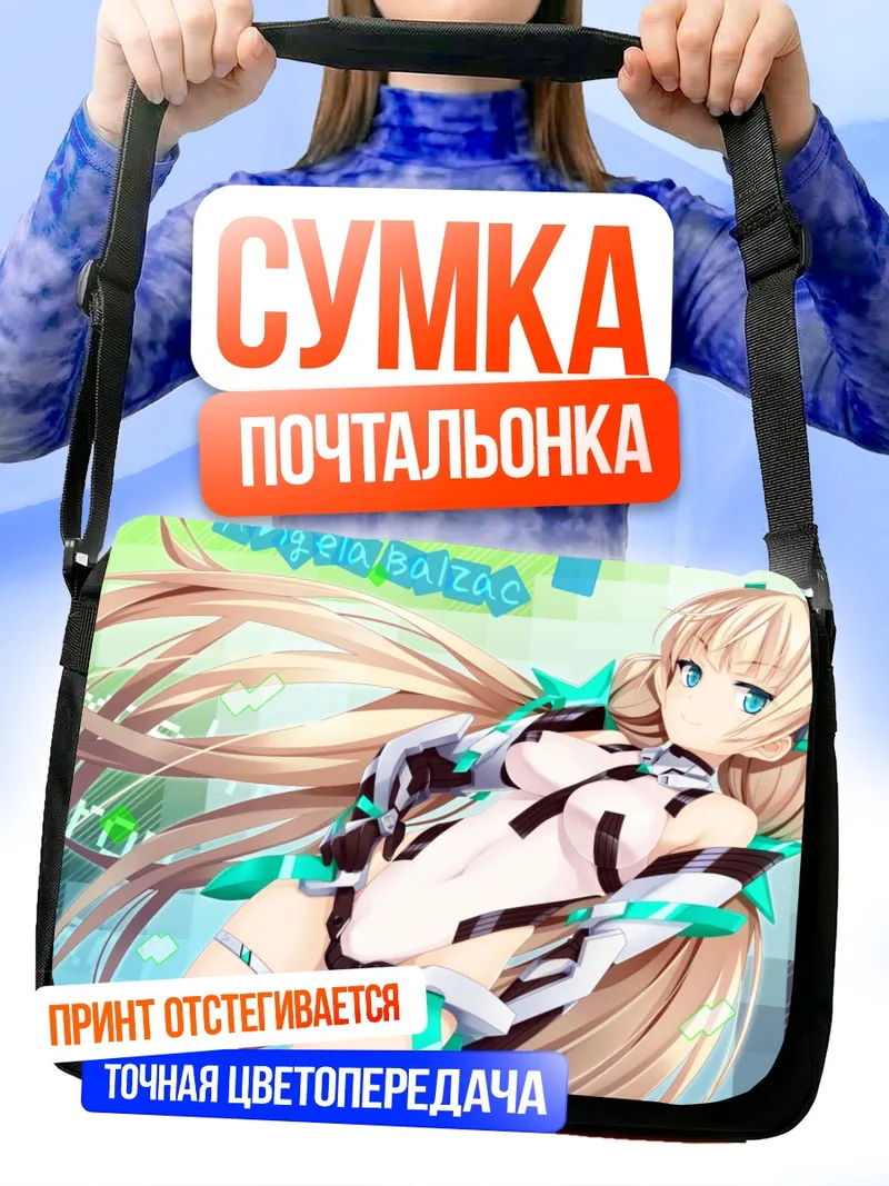 Сумка-почтальонка Анджела Бальзак в киберпространстве