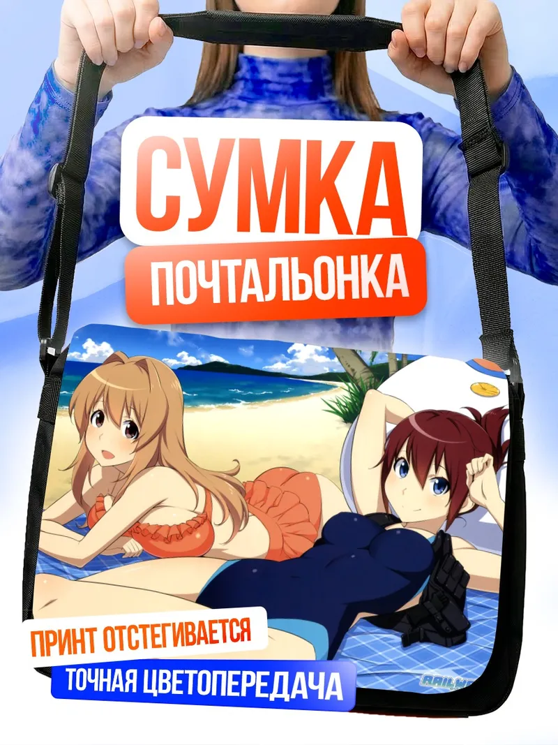 Сумка-почтальонка Харука и Аой на пляже