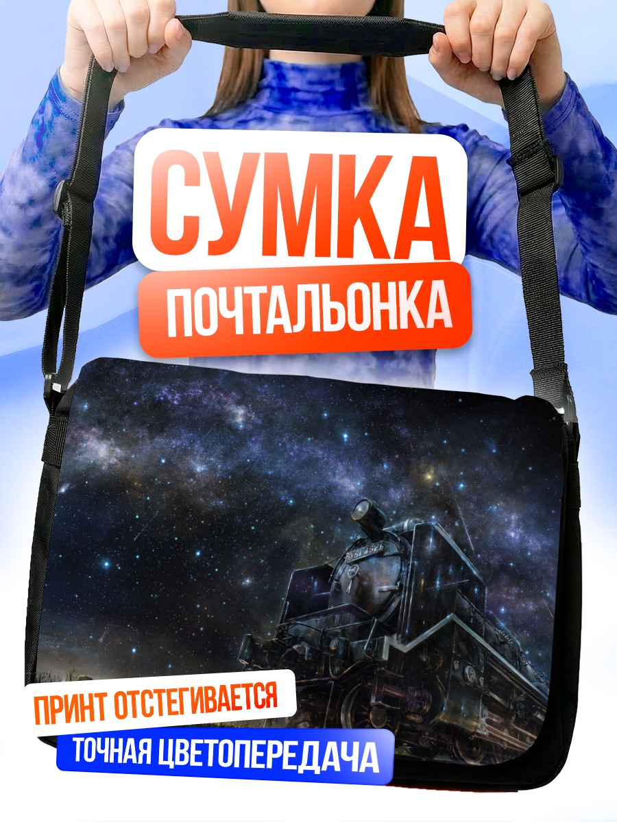 Сумка-почтальонка Поезд под звездами