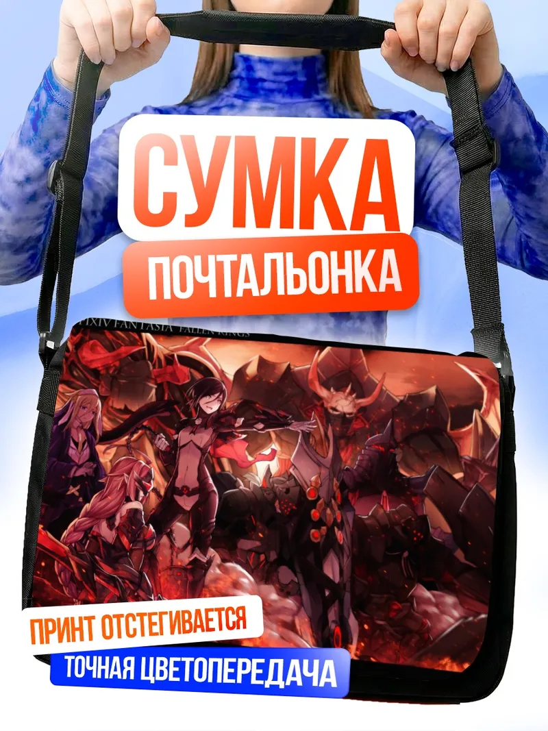 Сумка-почтальонка Pixiv Fantasia Падшие Короли