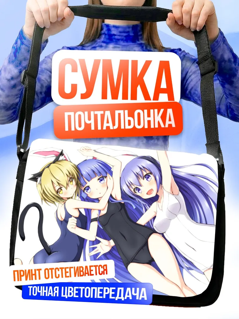 Сумка-почтальонка Рика Фурудэ и подруги