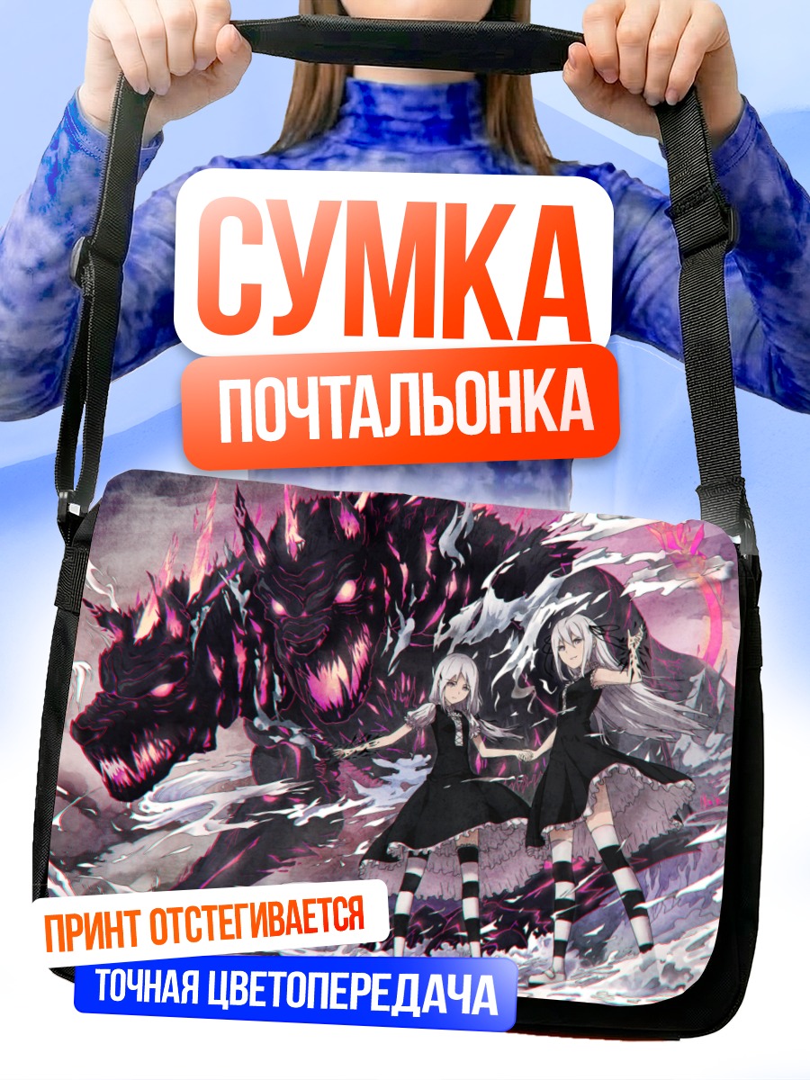 Сумка-почтальонка Девушки и монстр