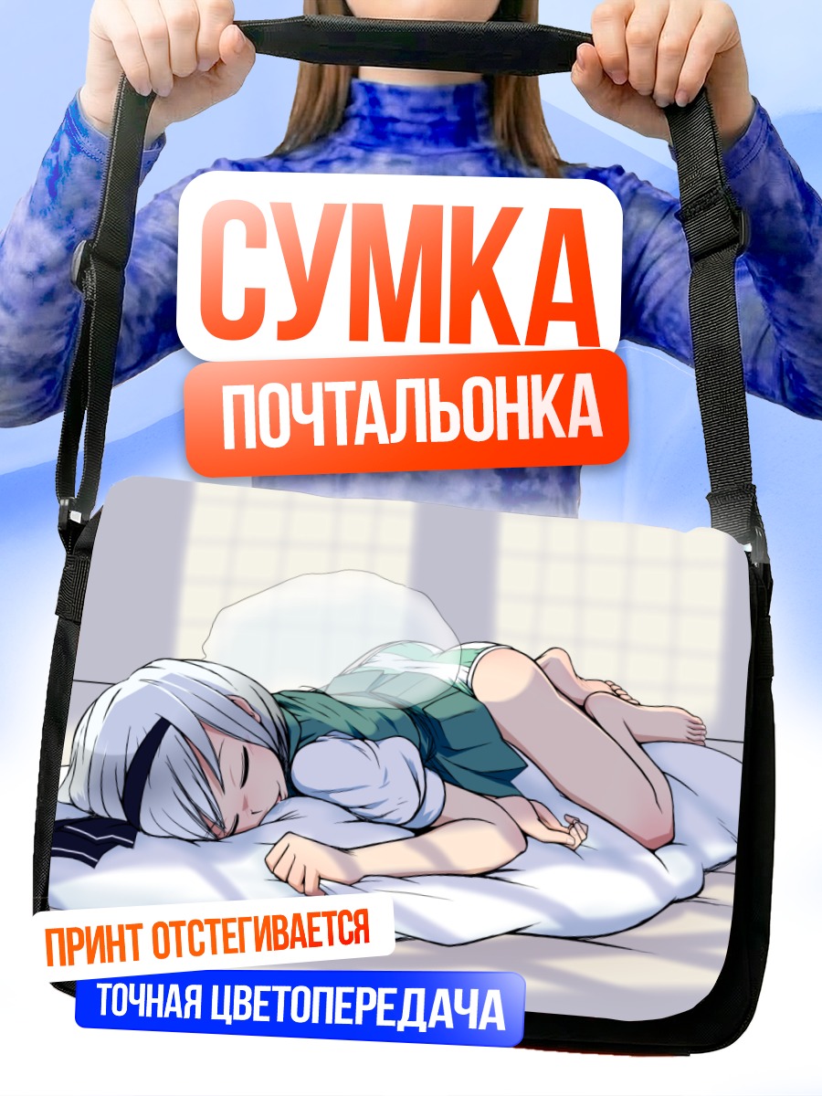 Сумка-почтальонка Ёму Конпаку спит
