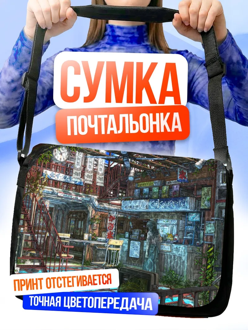 Сумка-почтальонка Уютный городской переулок