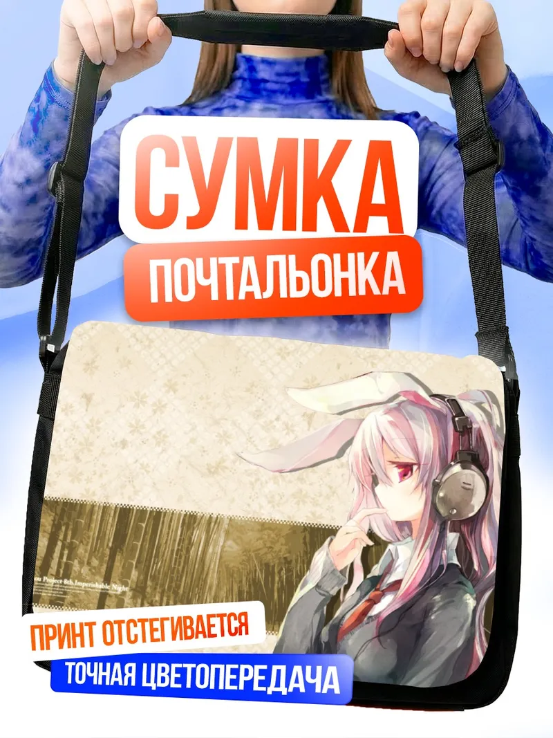 Сумка-почтальонка Рейзен Удонгейин Инаба в наушниках