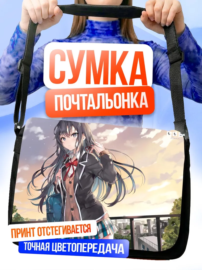 Сумка-почтальонка Юкино Юкиношита в школе