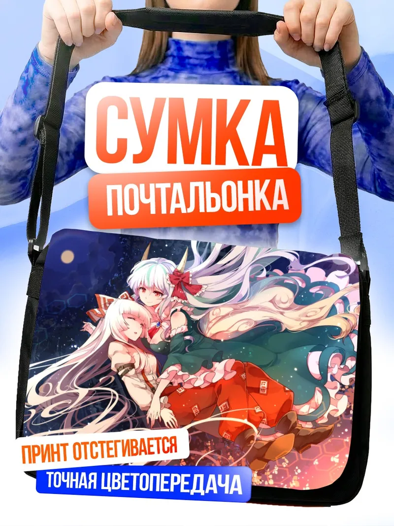 Сумка-почтальонка Моко Фудзивара и Кейне