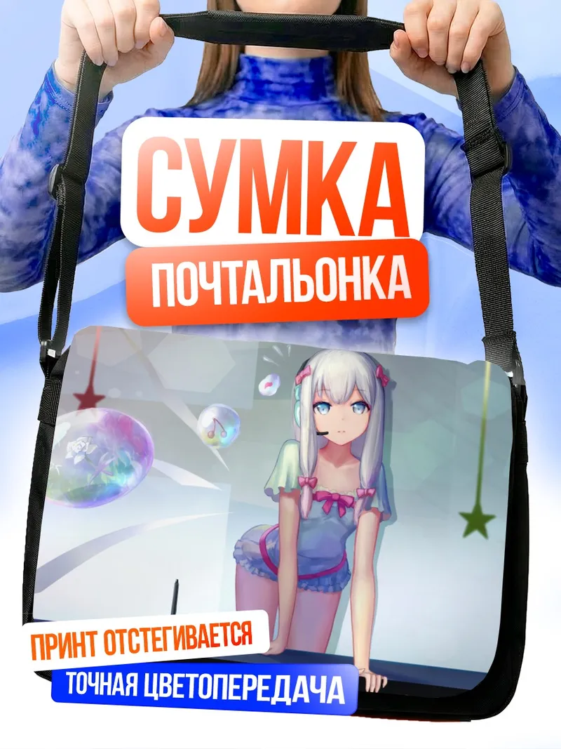 Сумка-почтальонка Идзуми Сагири с пузырями