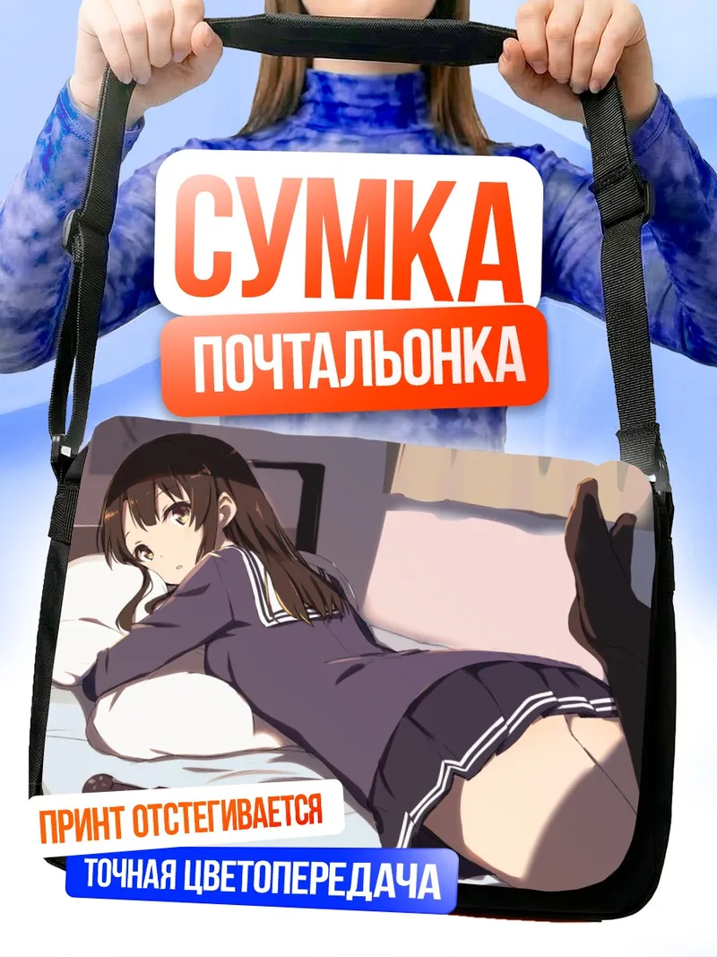 Сумка-почтальонка Мегуми Като на кровати