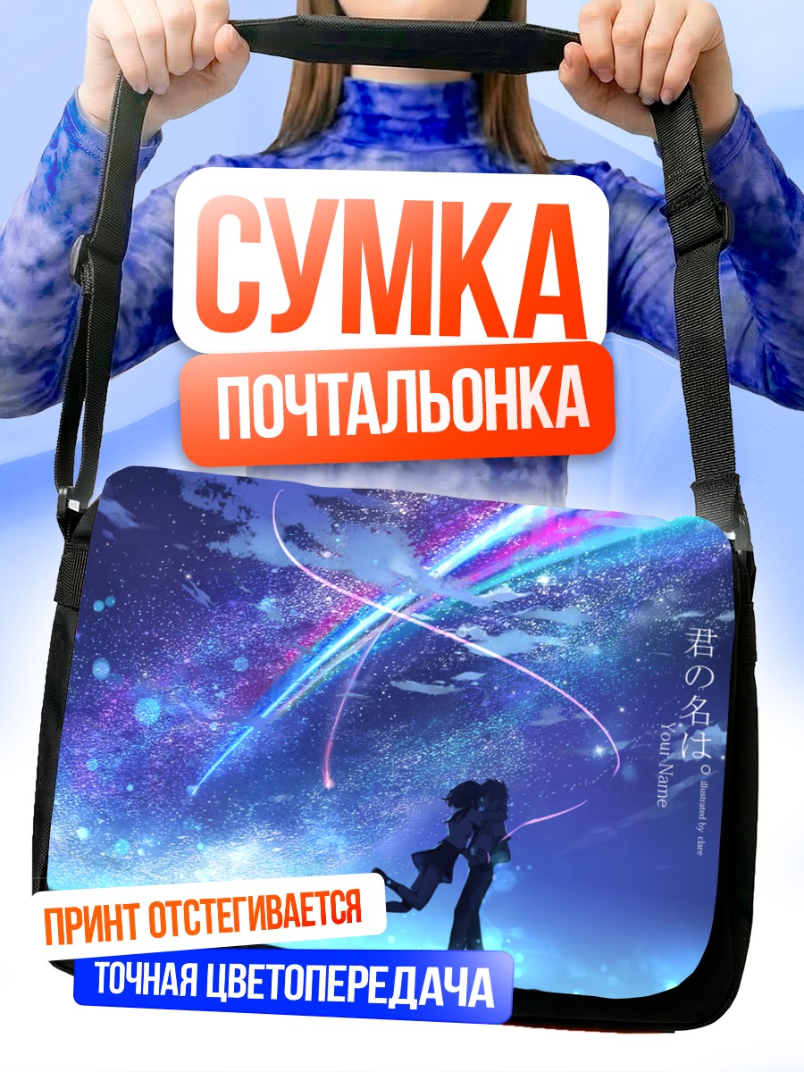 Сумка-почтальонка Мицуха и Таки