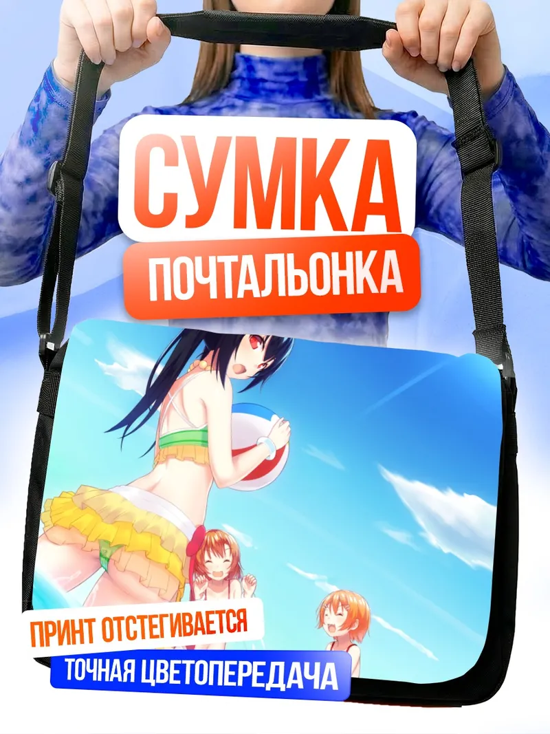 Сумка-почтальонка Хонока Косака на пляже