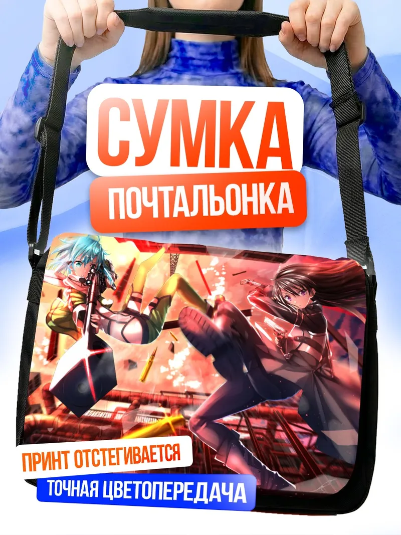 Сумка-почтальонка Киригая Казуто и Шинон