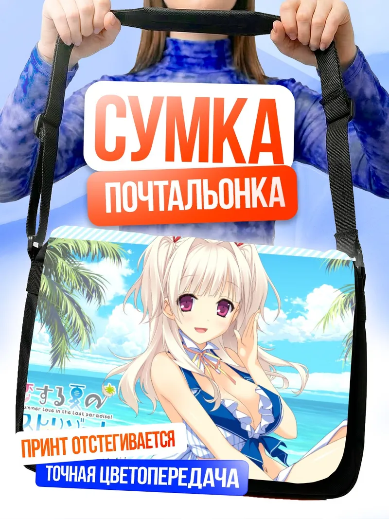 Сумка-почтальонка Рихо Кицуки на пляже