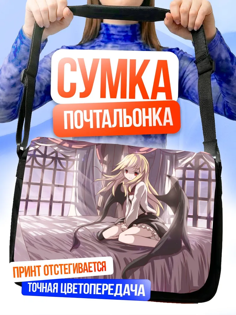 Сумка-почтальонка Куруми на кровати
