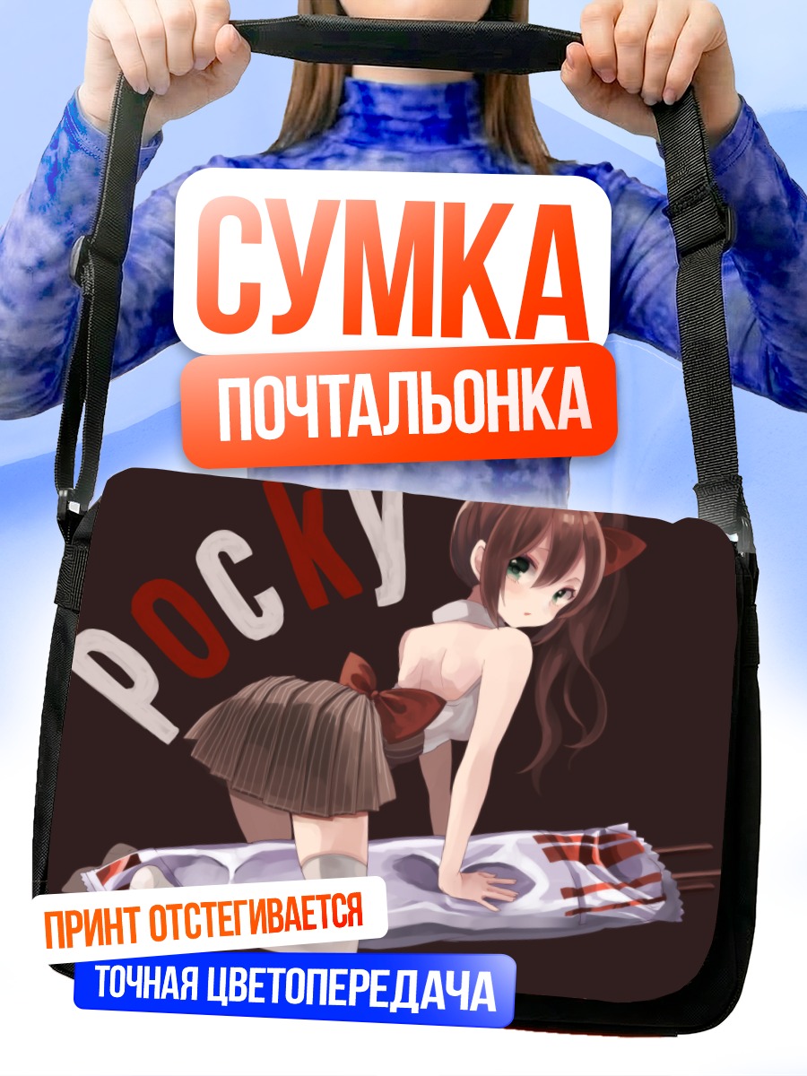 Сумка-почтальонка Девушка с Поки