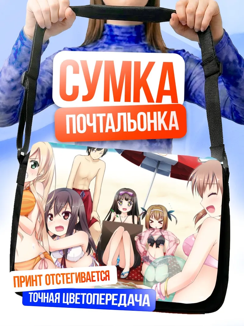 Сумка-почтальонка Аои Камиширо на пляже