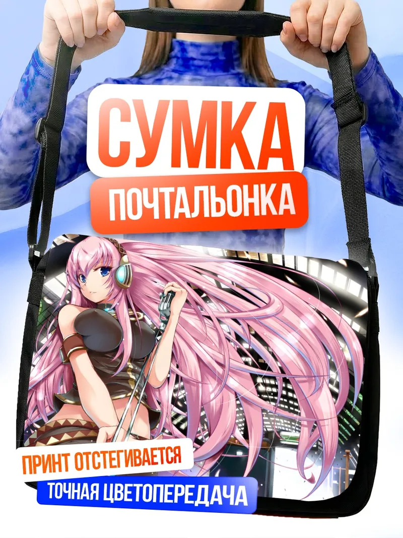 Сумка-почтальонка Лука Мегурин в наушниках