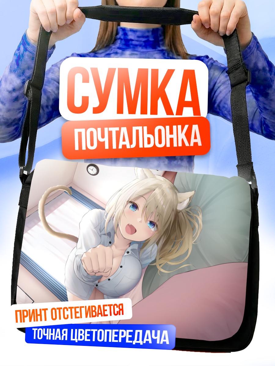 Сумка-почтальонка Кошкодевочка в постели
