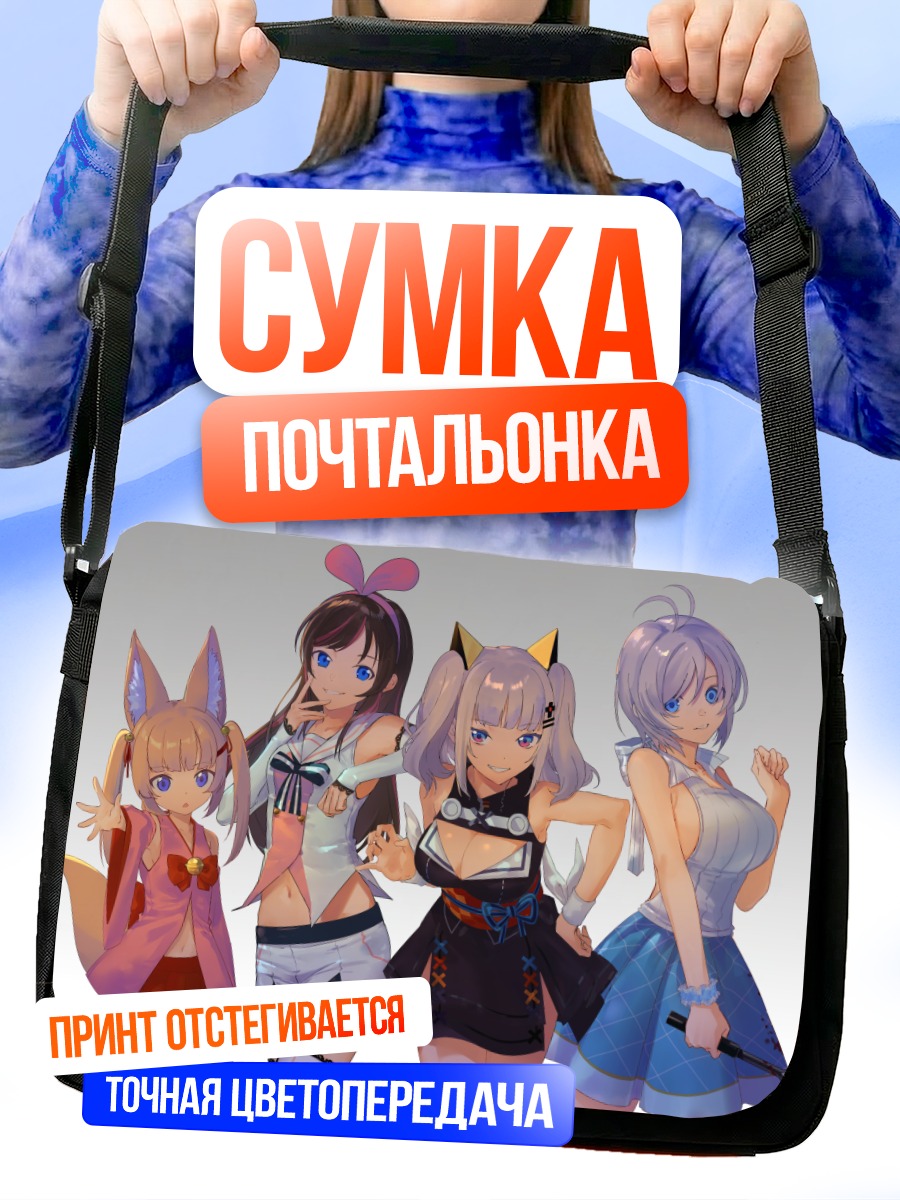 Сумка-почтальонка Кизуна Ай и подруги