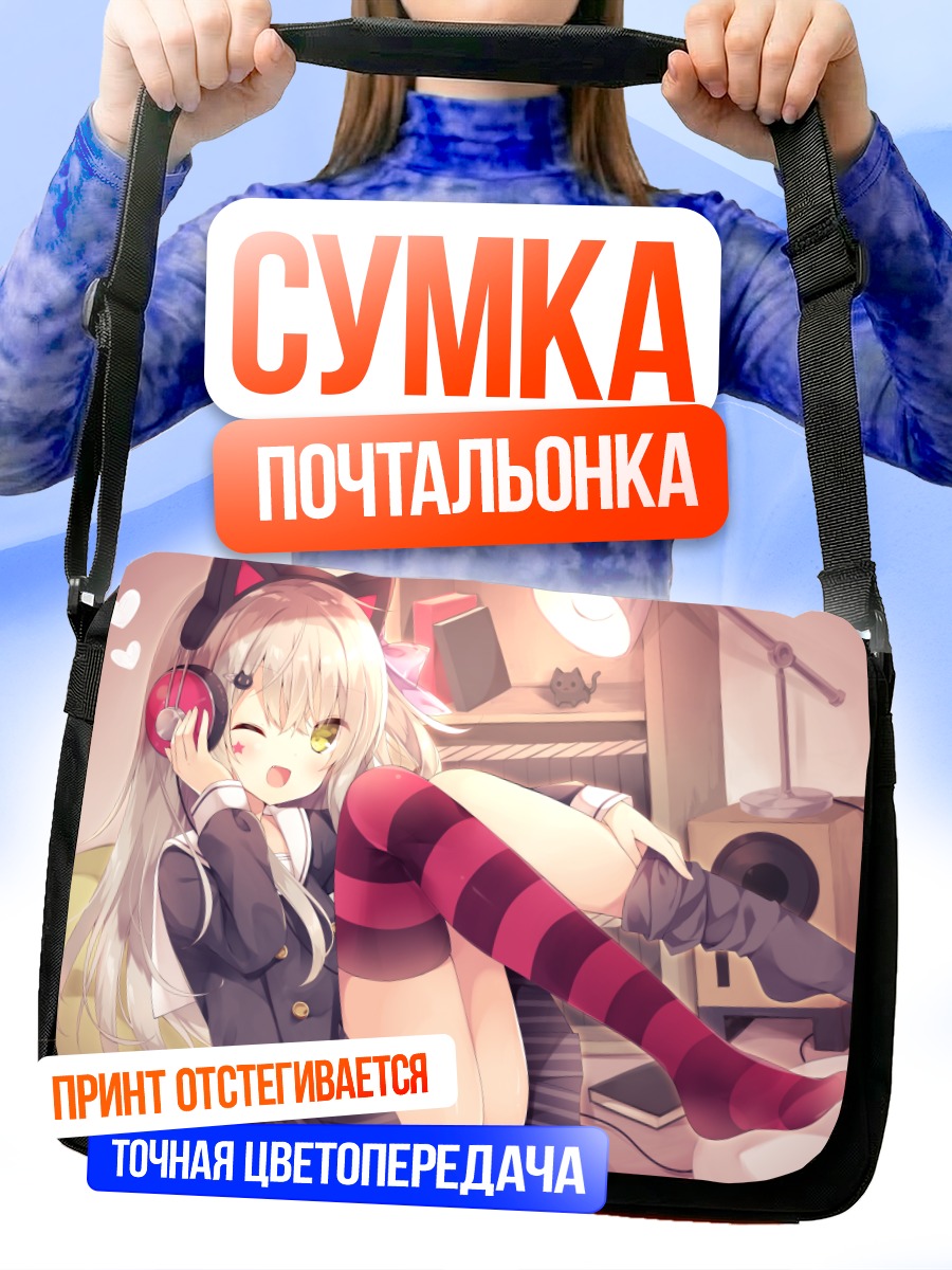 Сумка-почтальонка Девочка-кошка с книгой