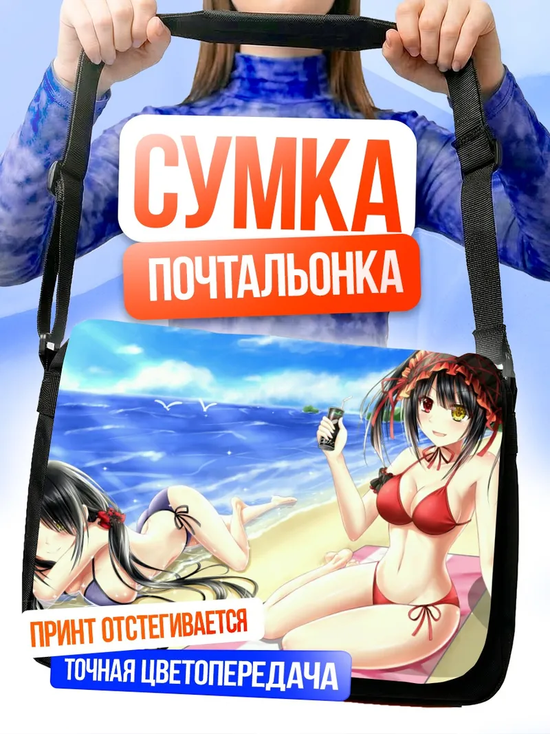 Сумка-почтальонка Куруми Токисаки на пляже
