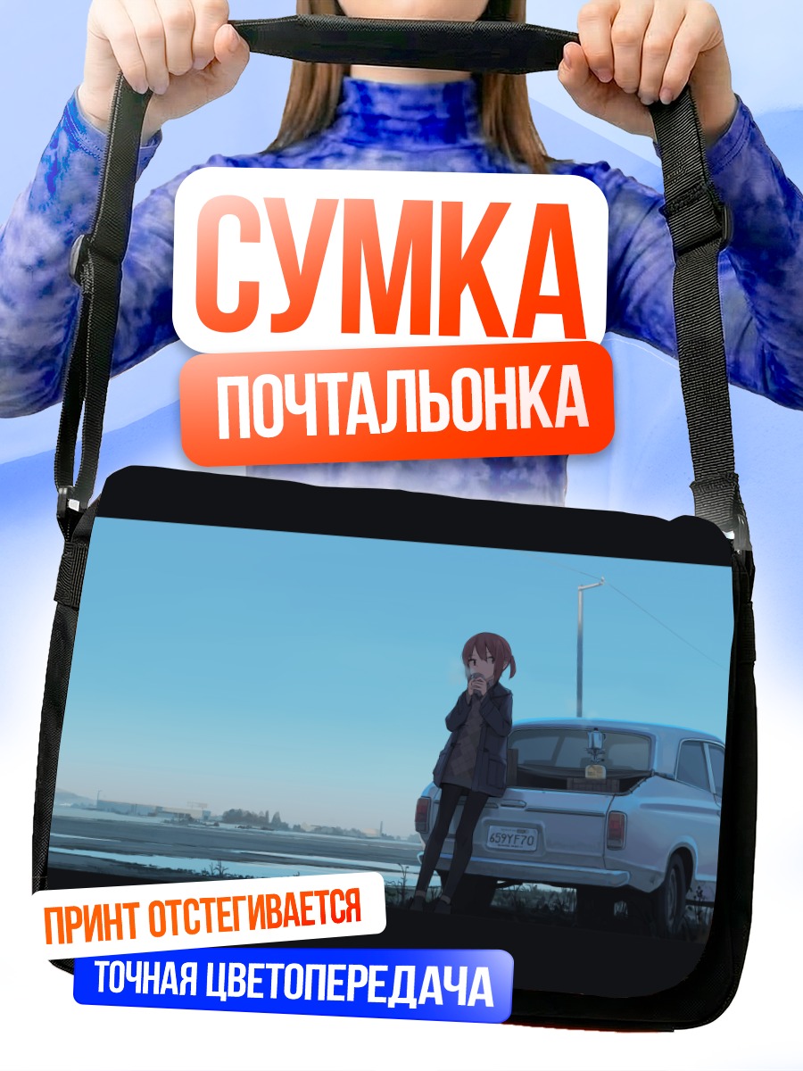 Сумка-почтальонка Девушка у машины