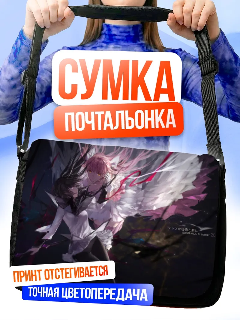 Сумка-почтальонка Мадока и Хомура