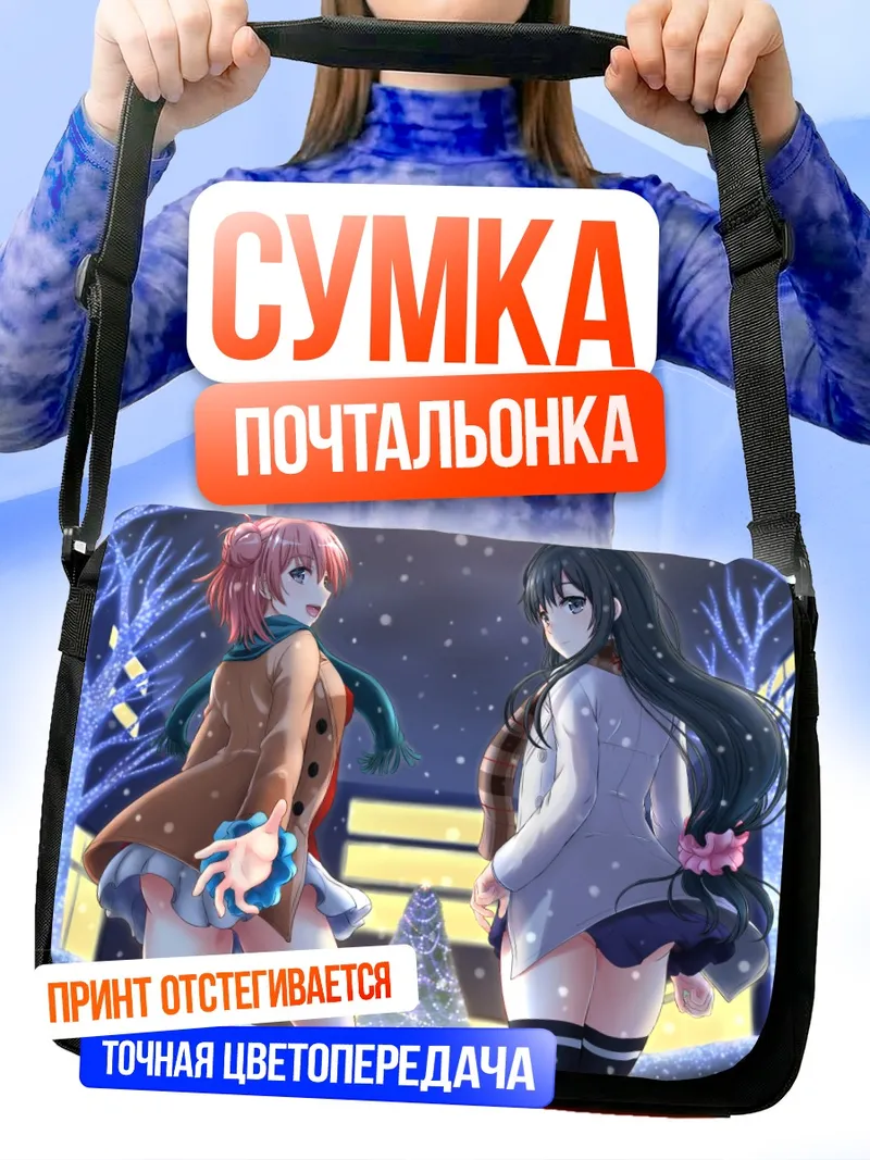 Сумка-почтальонка Юи Гахама и Юкиношита