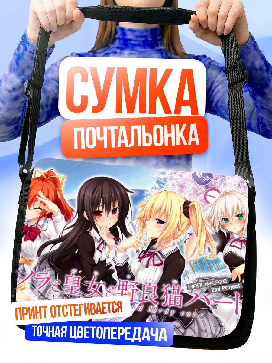 Сумка-почтальонка Юки Асухара и подруги