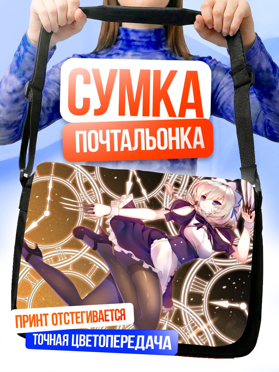Сумка-почтальонка Сакуя Идзаёи и часы