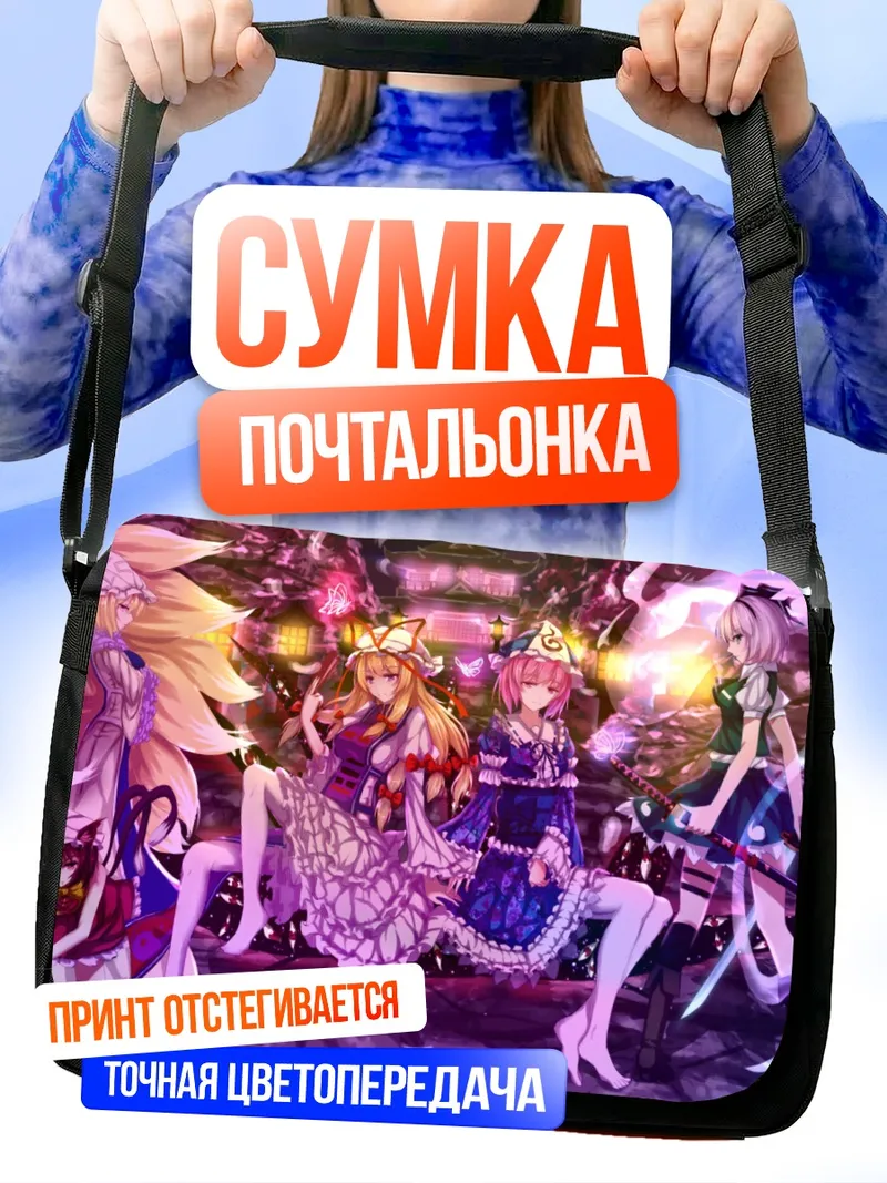Сумка-почтальонка Ююко Сайгёдзи и подруги