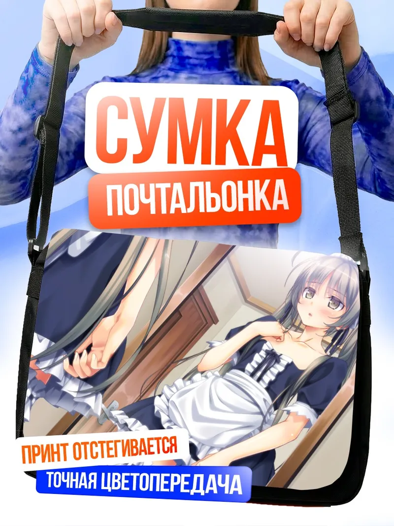 Сумка-почтальонка Юки Кашики горничная